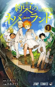 約束のネバーランド 表紙