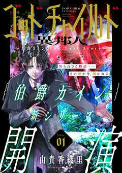 花ゆめAi ゴッドチャイルド 異邦人-伯爵カイン The Lost Story- story