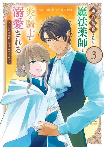 婚約破棄された魔法薬師は炎の騎士に溺愛される~ただ幸せに、なりたかった~ 表紙