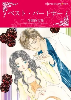 ベスト・パートナー【分冊】 表紙