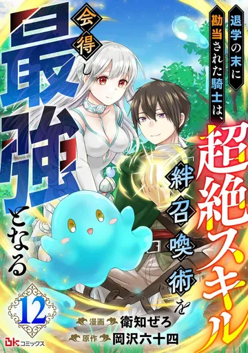退学の末に勘当された騎士は、超絶スキル「絆召喚術」を会得し最強となる コミック版 表紙