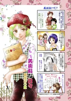 美術科な日々 表紙
