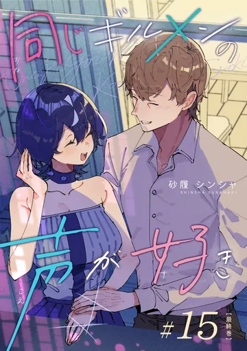 同じギルメンの声が好き 表紙
