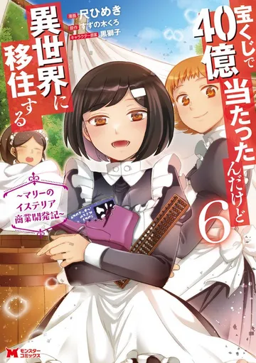 宝くじで40億当たったんだけど異世界に移住する～マリーのイステリア商業開発記～ 表紙