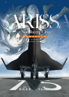 夜光雲のサリッサ＜完全版＞ 表紙