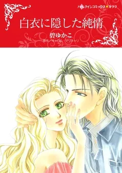白衣に隠した純情【分冊】 表紙