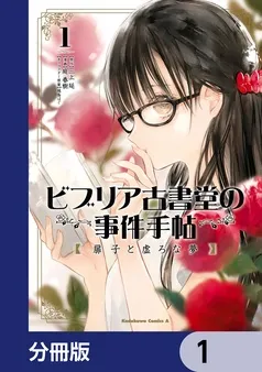 ビブリア古書堂の事件手帖 扉子と虚ろな夢 表紙
