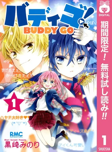 バディゴ！ 表紙