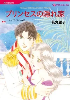 プリンセスの隠れ家【分冊】 表紙
