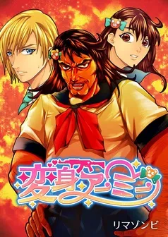 変身アーミー 表紙