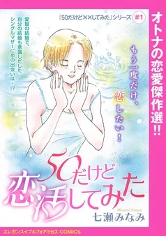 「50だけど××してみた」シリーズ(話売り) 表紙