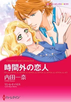時間外の恋人【分冊】 表紙