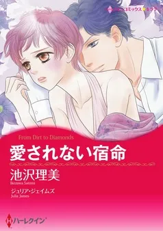 愛されない宿命【分冊】 表紙