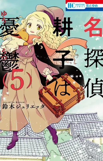 名探偵 耕子は憂鬱 表紙