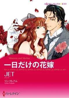 一日だけの花嫁【分冊】 表紙