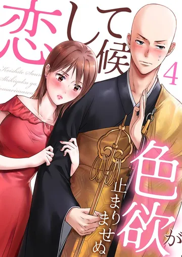 恋して候～色欲が止まりませぬ； 表紙