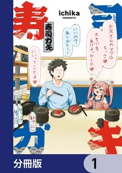 寿司ガキ 表紙