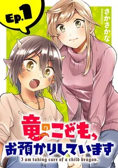 竜のこども、お預かりしています(話売り) 表紙