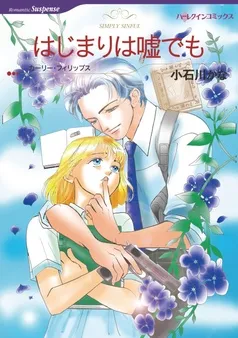はじまりは嘘でも【分冊】 表紙