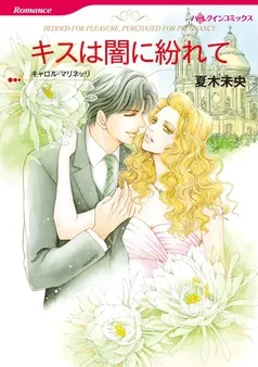 キスは闇に紛れて【分冊】 表紙