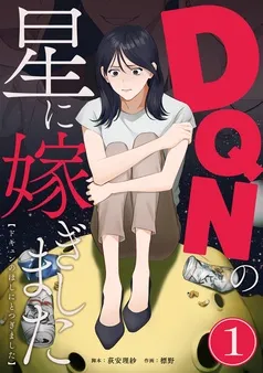 DQNの星に嫁ぎました 分冊版 表紙