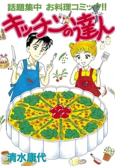 キッチンの達人 表紙
