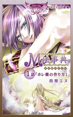 M法事典『フレイヤ連載』 表紙