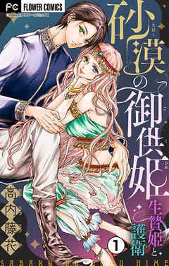 砂漠の御供姫~生贄姫と護衛~