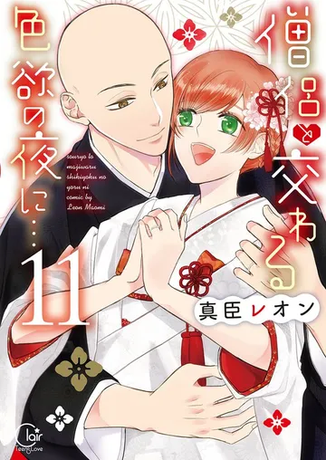 僧侶と交わる色欲の夜に… 表紙