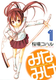 みなみけ 表紙
