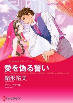 愛を偽る誓い【分冊】 表紙