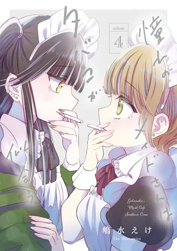 憧れのメイドさんはタバコが似合う 表紙