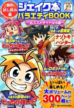 ジェイク本バラエティBOOK ～おススメタイトル4選～ 表紙