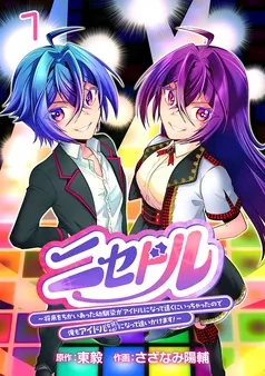 ニセドル ～将来をちかいあった幼馴染がアイドルになって遠くにいっちゃったので俺もアイドル（女装）になって追いかけます！～(話売り) 表紙