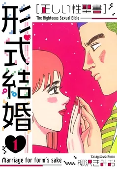 ［正しい性聖書］形式結婚 新装版 表紙