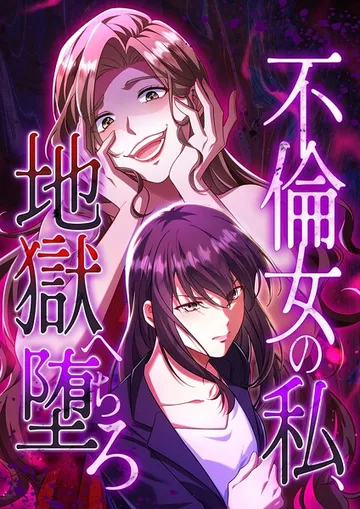 不倫女の私、地獄へ堕ちろ 表紙