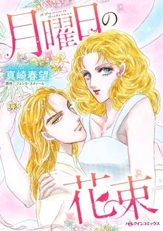 月曜日の花束【分冊】 表紙