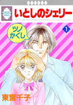 いとしのシェリー 表紙