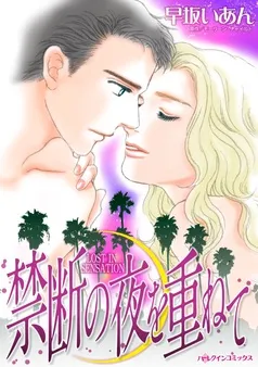 禁断の夜を重ねて【分冊】 表紙