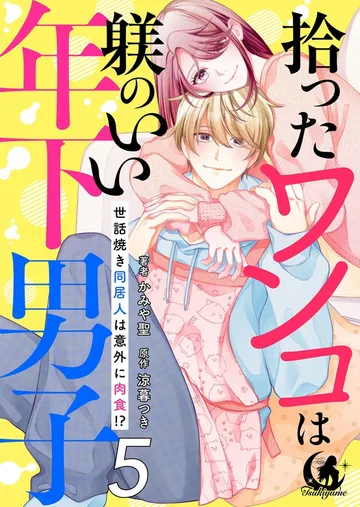 拾ったワンコは躾のいい年下男子 世話焼き同居人は意外に肉食！？ 【短編】 表紙