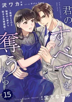 comic Berry's 君のすべてを奪うから～俺様CEOと秘密の一夜から始まる夫婦遊戯～ 表紙