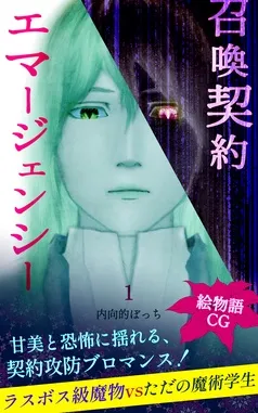 召喚契約エマージェンシー【絵物語CG】 表紙