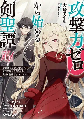 攻撃力ゼロから始める剣聖譚 表紙