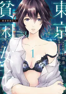 東京貧困女子。 表紙