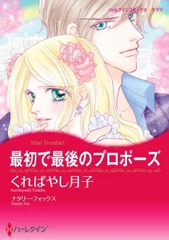 最初で最後のプロポーズ【分冊】 表紙
