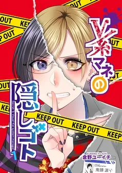 V系マネの隠しゴト 表紙