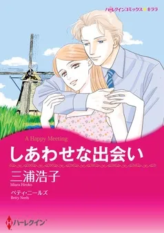 しあわせな出会い【分冊】 表紙