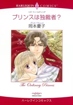 プリンスは独裁者？【分冊】 表紙