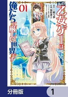 あの乙女ゲーは俺たちに厳しい世界です 表紙