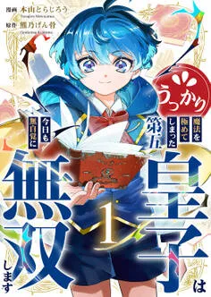うっかり魔法を極めてしまった第五皇子は今日も無自覚に無双します 表紙